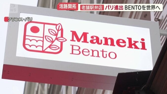 老舗駅弁店がパリ進出
