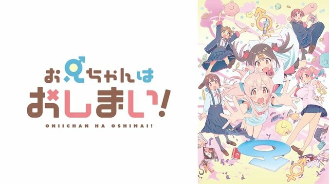 アニメ「お兄ちゃんはおしまい！」番組サムネイル