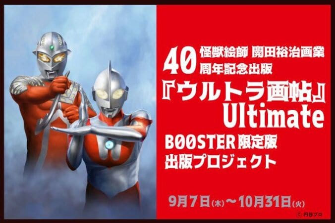 怪獣絵師・開田裕治　画業40周年記念『ウルトラ画帖 Ultimate』プロジェクトスタート 2枚目