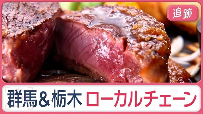 県民が熱愛する…群馬＆栃木の絶品ローカルグルメ「東京に出店してほしくない」 1枚目