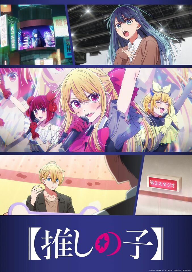 【写真・画像】アニメ【推しの子】第3期「中堅編ビジュアル」＆第2弾PV公開！オープニング主題歌はちゃんみな「TEST ME」に決定　1枚目