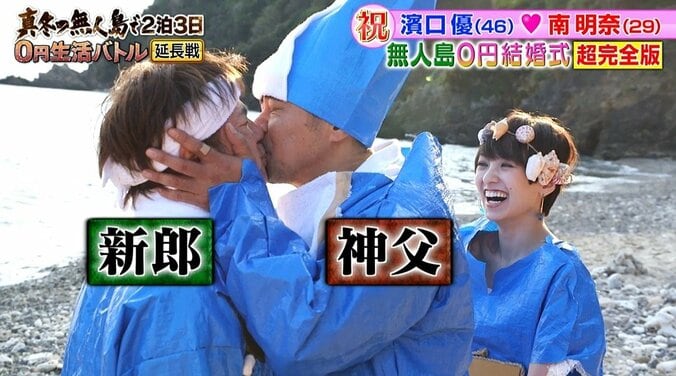 よゐこ濱口、妻・南明奈との“無人島0円結婚式”振り返り「年齢も年齢やから…」【地上波未公開シーンあり】 21枚目