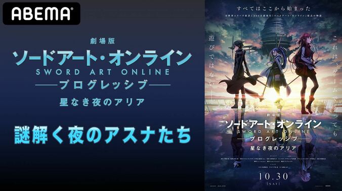 松岡禎丞、戸松遥、水瀬いのり出演！『SAO』劇場版の特番が8月27日夜9時より配信 1枚目