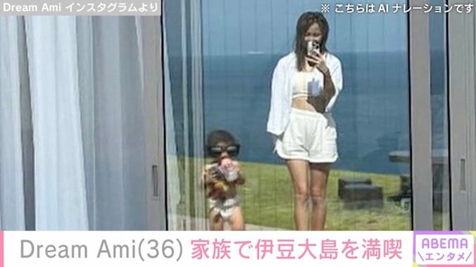 【写真・画像】Dream Ami(36) 建築家の夫とまもなく2歳の息子と伊豆大島を満喫「赤ちゃんのオムツ姿って可愛い」　1枚目