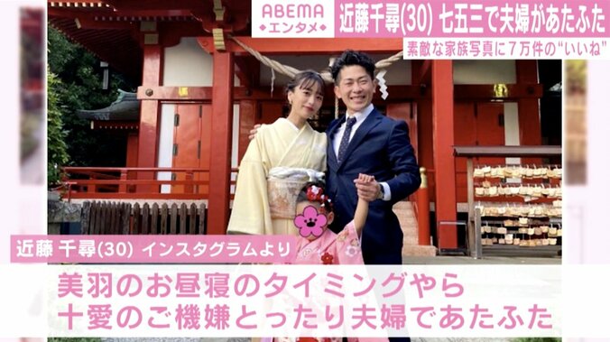 近藤千尋、長女の七五三で笑顔の家族ショット 素敵な写真に“いいね”11万件超えの反響 1枚目