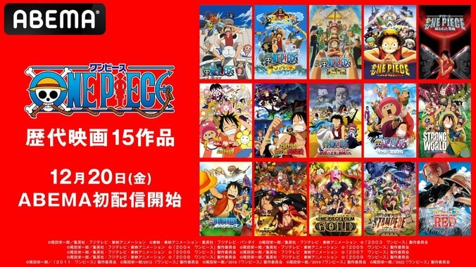 【写真・画像】アニメ『ONE PIECE』歴代映画15作品が12月20日（金）よりABEMAで初配信決定！　1枚目