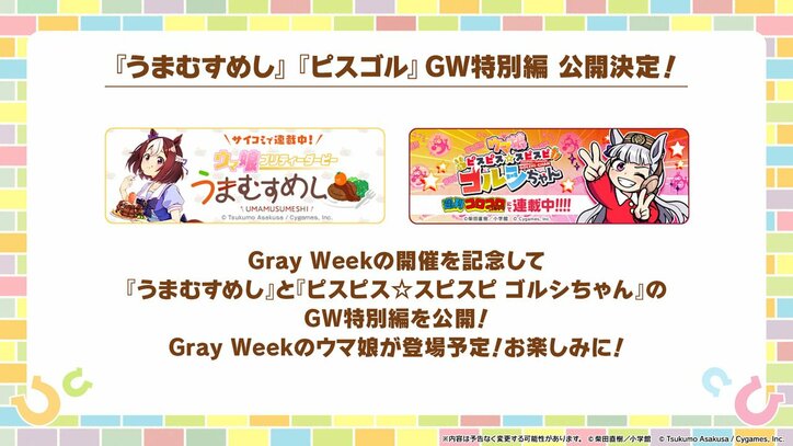 【写真・画像】オグリキャップなど“ぐれいな子”たちが大活躍！『ウマ娘』のGWは「Gray Week」ぐれいな子たちが登場する新作アニメを制作！　8枚目