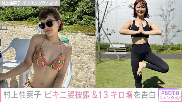 村上佳奈子、引退後13キロ増のビキニ姿を公開「ぱんぱんの太ももを愛したいと思います」自身の体型への思いを語る