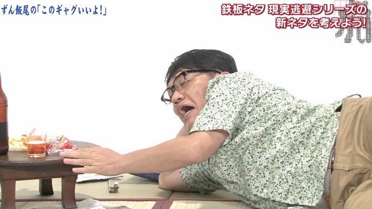 いとうせいこう「100発やってDVDに」 ずん飯尾“現実逃避シリーズ”DVD化を熱望!