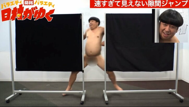 バナナマン日村、“間違えたら丸出し”になる「クイズ丸出し」など裸芸に挑戦