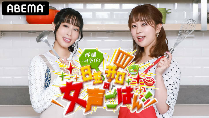 日笠陽子＆井口裕香の"料理×トーク×声優"バラエティ『日笠井口の女声ごはん』放送決定！ゲストに小倉唯も出演