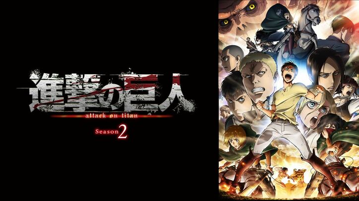 「進撃の巨人祭り！」9月11日より開催！アニメ『進撃の巨人』劇場版3作品＆Season1～3全話を毎週一挙無料放送