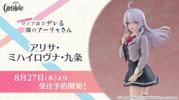 【写真・画像】アニメ『ロシデレ』より、「アリサ・ミハイロヴナ・九条」フィギュア発売！予約受付開始　1枚目