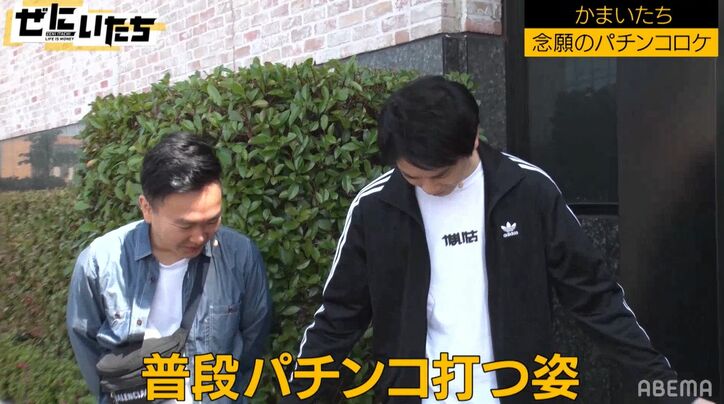 「時計は420万」かまいたち、パチンコロケにコンビ揃ってロレックス＆エルメスの財布で登場