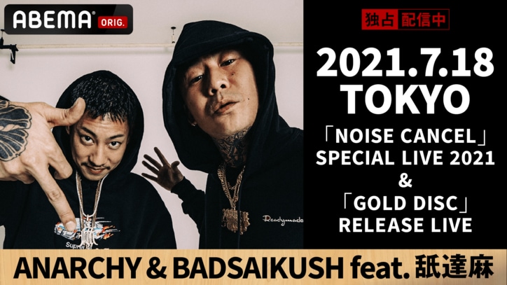 ANARCHYとBADSAIKUSH(舐達麻)らによるスペシャルライブ『ANARCHY & BADSAIKUSH SPECIAL LIVE』を 8月8日(日)18時より「ABEMAプレミアム」にて配信開始 ANARCHY「今日ここにいる奴らだけが歴史的瞬間を見られる」 最新曲『LOYALTY 2021』を初パフォーマンス