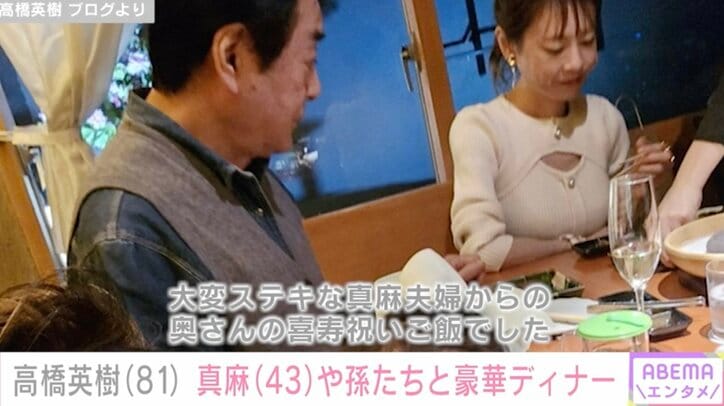【写真・画像】高橋英樹(81) 真麻(43)に誘われ肉づくしの豪華ディナー堪能 孫との親子3世代ショットも　1枚目