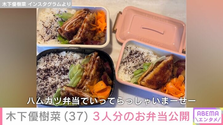 【写真・画像】“恋人とのベッドでの姿が話題”木下優樹菜さん（37）、3人分のお弁当を公開　2枚目