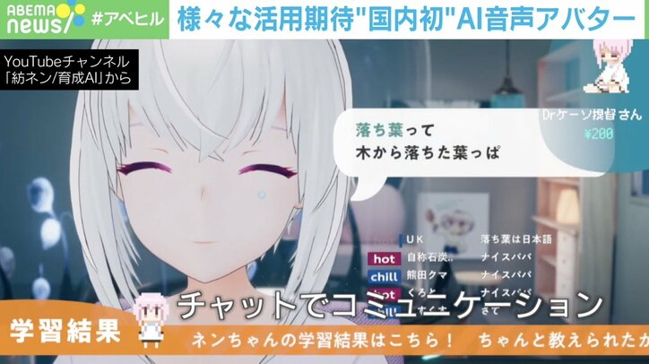 受け答えも可能な“AI音声対話アバター”や成長する“AI VTuber” 24時間365日稼働に期待の声 受付業務や介護現場にも