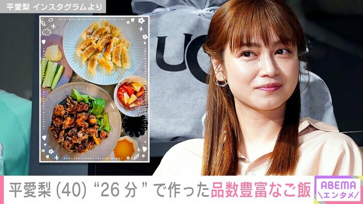 平愛梨、餃子や唐揚げなどが並ぶ食卓
