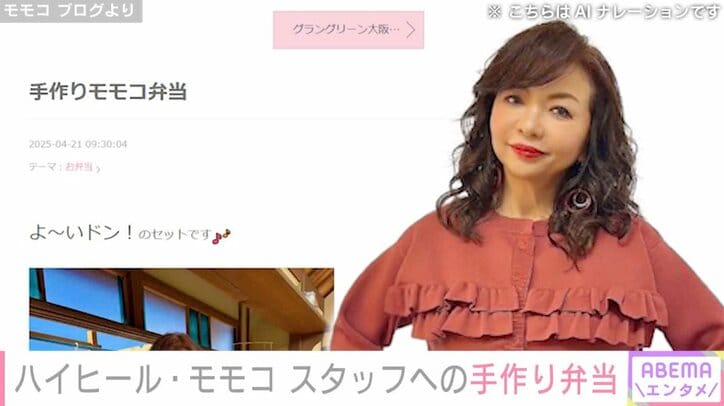 【写真・画像】ハイヒール・モモコ（61）、スタッフに振る舞ったボリューミーな手作り弁当を披露「みんな喜んでくれてるみたい」　1枚目