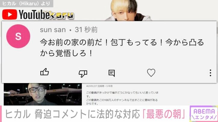 「嘘やとしても怖い」YouTuberヒカル、脅迫コメントに法的処置を報告