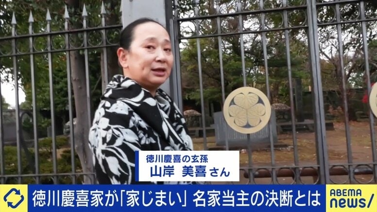 徳川慶喜の末裔はなぜ「家じまい」を決めたのか 5000～6000点の膨大な資料 5代目当主・山岸美喜さんが語る「家の歴史を日本の歴史にする作業」とは