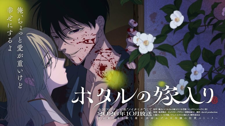 《萤火虫的出嫁》TV动画化决定,10月起将在noitaminA播出 原作・橘Oreko"兴奋不已"