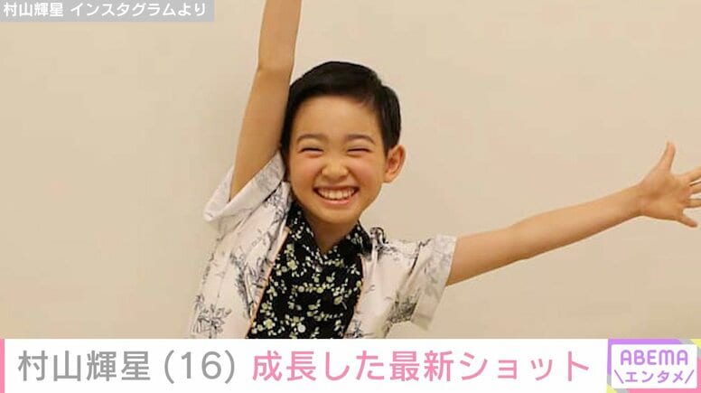 5歳でデビューした元子役・村山輝星（16）、成長した姿に反響「綺麗に可愛くなり過ぎ」「また背が伸びたかな？」