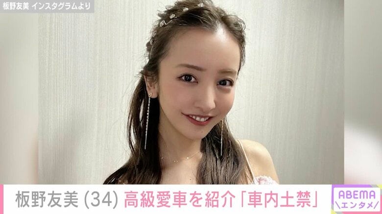 板野友美「車内土禁」660万円超の高級愛車を公開 ブラックホイールのカスタムに反響「ともちん車似合いすぎ ステキな内装」