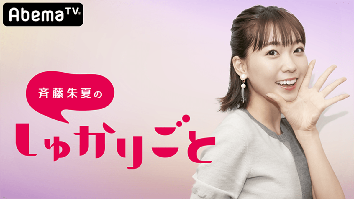 しゅかしゅー”こと斉藤朱夏、視聴者のお悩みを解決！初・冠番組『しゅ 