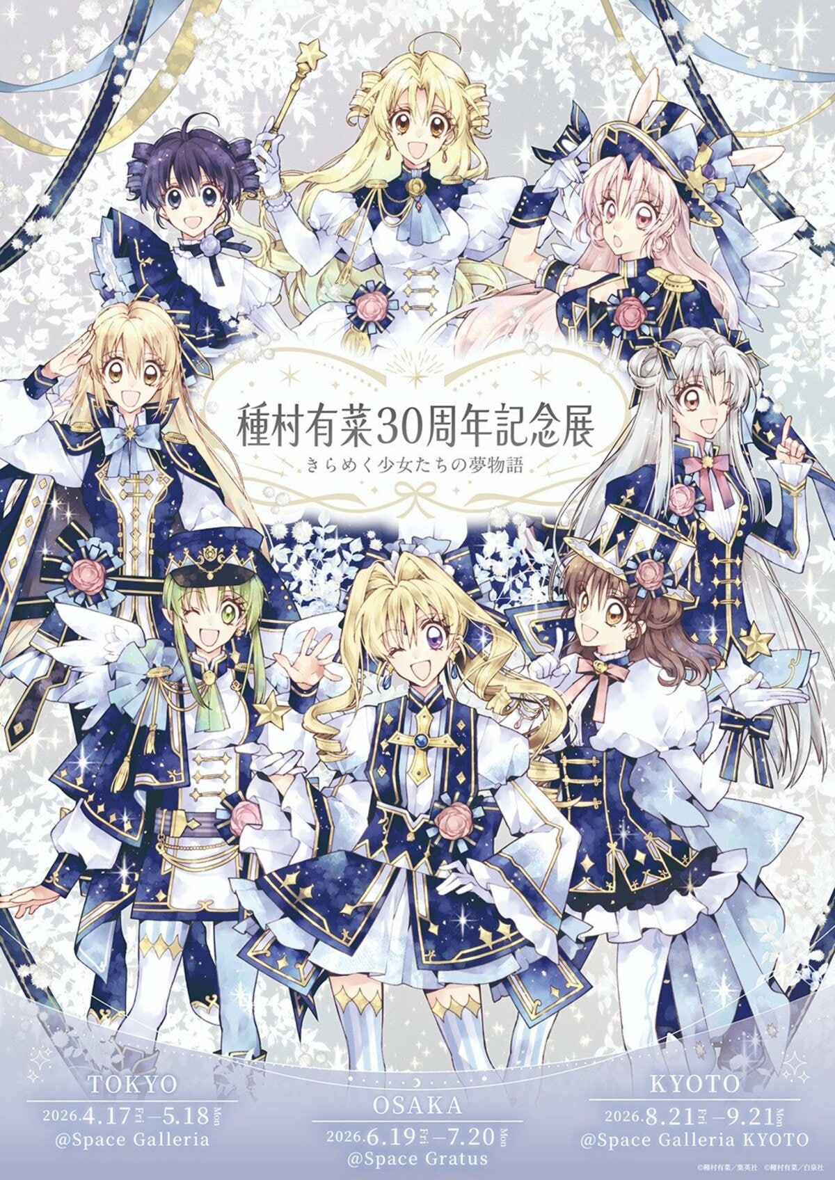 種村有菜30周年記念展でトークショー＆サイン会が開催決定！グッズ第1