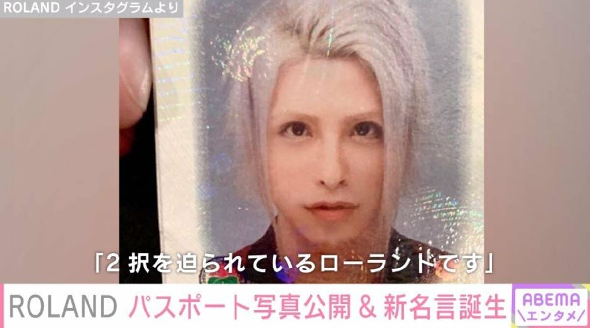 Roland 新名言 を誕生させる パスポートの更新日が近づき 2択を迫られている 芸能 Abema Times
