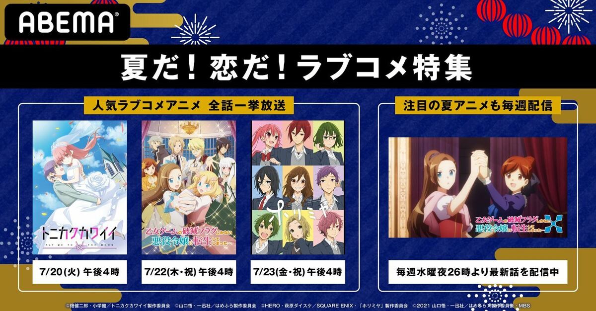 夏のラブコメアニメ特集 Abemaにて開催 はめふら ホリミヤ トニカクカワイイ を一挙放送 ニュース Abema Times