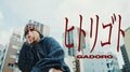 GADORO、本日発売のニューアルバム『mile』から「ヒトリゴト」のMVを公開。