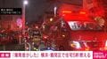 「爆発音がした」横浜・鶴見区で住宅5軒燃える