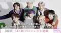 「笑顔になれる世界を創っていきたい」 BTS、世界各国で展開するプロジェクトに参加