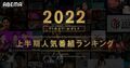 ABEMAの2022年上半期の人気番組1位に「彼オオカミ」、那須川天心vs武尊の「THE MATCH」は新記録でコメント数・ABEMA PPV部門1位に