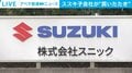 スズキ子会社が“買いたたき”