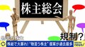 悪質アクティビストから「舐められている」日本 企業を守る規制強化の是非 良質アクティビストまで妨げる壁になる?