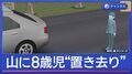 山に8歳児“置き去り”か　母親と交際相手を逮捕