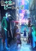 電視動畫《佐佐木與文鳥小嗶》第二季於10月7日開播！畠中祐、篠原侑、田村睦心加入追加卡司陣容