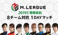 麻雀・Mリーグ「シーズン開幕直前8チーム対抗1DAYマッチ」9月1日に開催決定　選手＆ファンが対抗戦