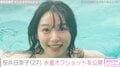 桜井日奈子、大胆な水着オフショットに絶賛の声「どんどん綺麗になっていくよね」「目のやり場に困る」