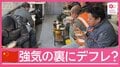 中国強硬姿勢のワケは　国民の不満を外に？デフレ圧力高まる中国のいま現地取材