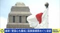 「愛国心」とは何か?“押し付け”の危険性も 20年前にも与党大論争の過去