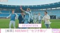 SEVENTEEN出演『セブチ祭り』開催決定！ABEMAオリジナル番組を一挙無料配信