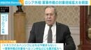 ロシア、軍事作戦の対象をウクライナ全土に拡大へ アメリカの「ハイマース」供与が理由 ラブロフ外相