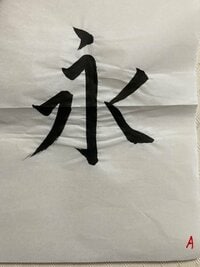 デンジャラス ノッチ『書道』