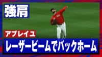 【映像】強肩発動！アブレイユの超絶レーザービーム