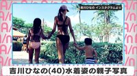 吉川ひなの 水着姿の親子写真
